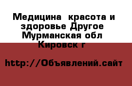 Медицина, красота и здоровье Другое. Мурманская обл.,Кировск г.